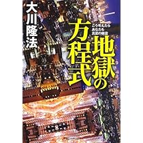 Amazon.co.jp: 地獄の方程式 : 大川 隆法: 本